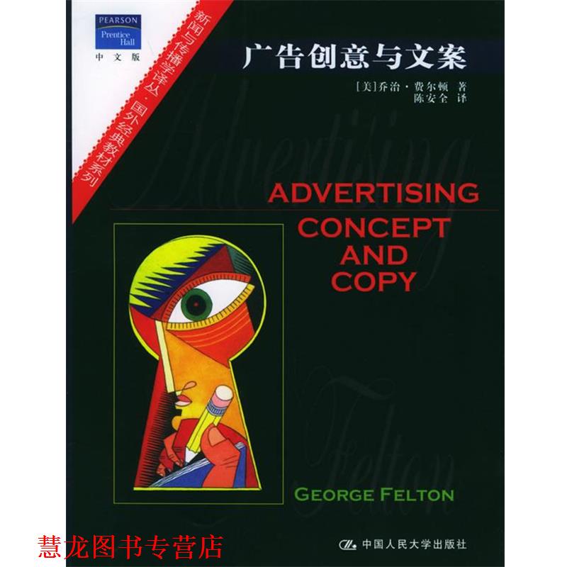 【正版书籍】 广告创意与文案 (美)费尔顿 著,陈安全 译 中国人民大学出版社