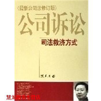 【正版书籍】 公司诉讼司法救济方式 钱卫清 人民法院出版社