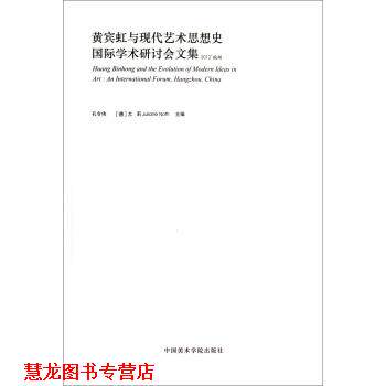 【正版书籍】 黄宾虹与现代艺术思想史国际学术研讨会文集-2012杭州 孔令伟,[德] 尤莉（Juliane Noth） 编 中国美术学院出版社