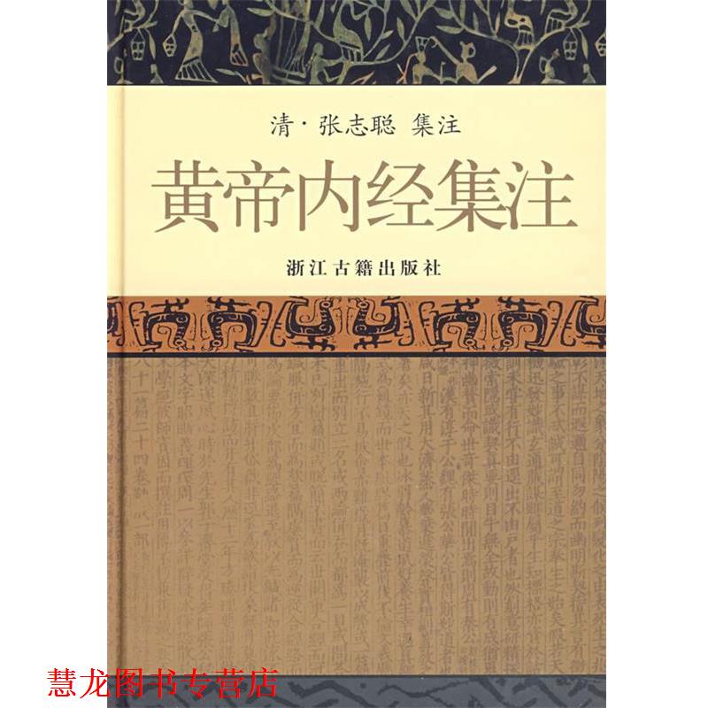 【正版书籍】 黄帝内经集注 (清)张志聪 集注,方春阳 等点校 浙江古籍出版社
