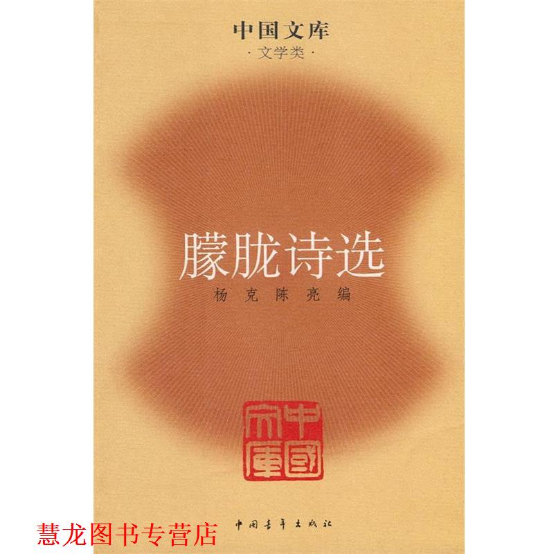 【正版书籍】 朦胧诗选—中国文库·文学类 杨克,陈亮 编选 中国青年出版社