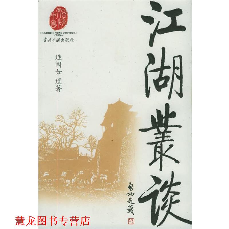 【正版书籍】 江湖丛谈 连阔如 著,贾建国,连丽如 整理 当代中国出版社
