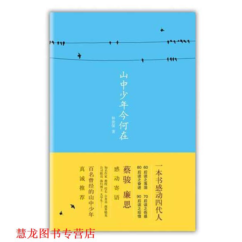 【正版书籍】 山中少年今何在 林世保 中国书店出版社