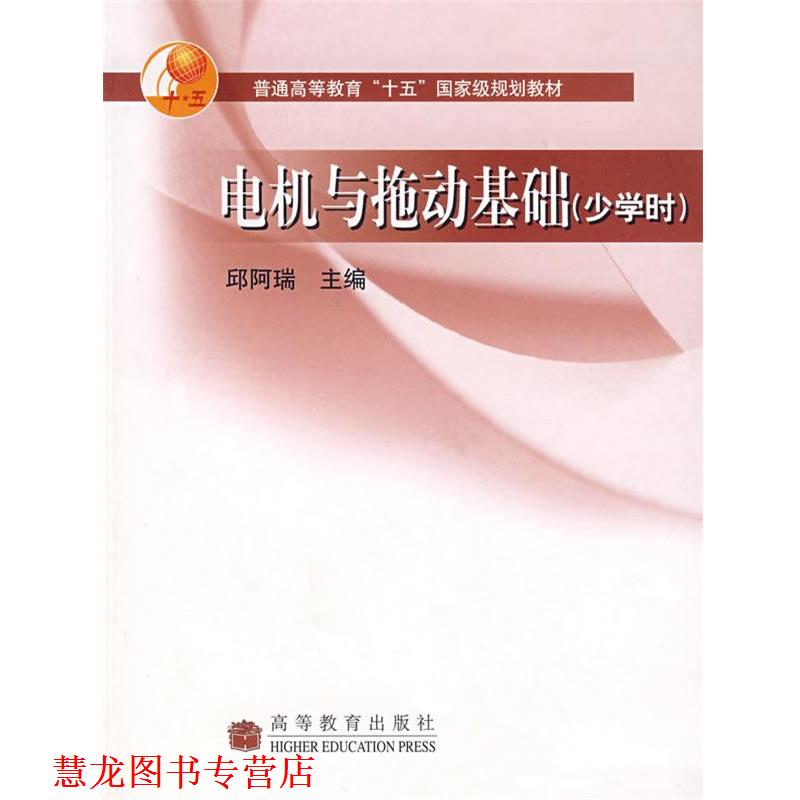 【正版书籍】 电机与拖动基础 邱阿瑞 编 高等教育出版社