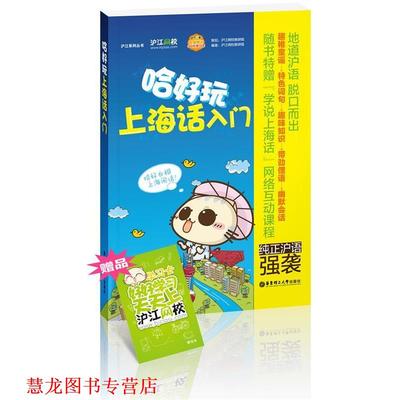 【正版书籍】 哈好玩上海话入门 沪江网校教研组 华东理工大学出版社