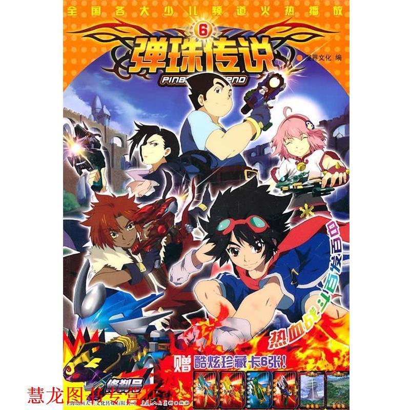 【正版书籍】 弹珠传说6 漫界文化　编 上海人民美术出版社