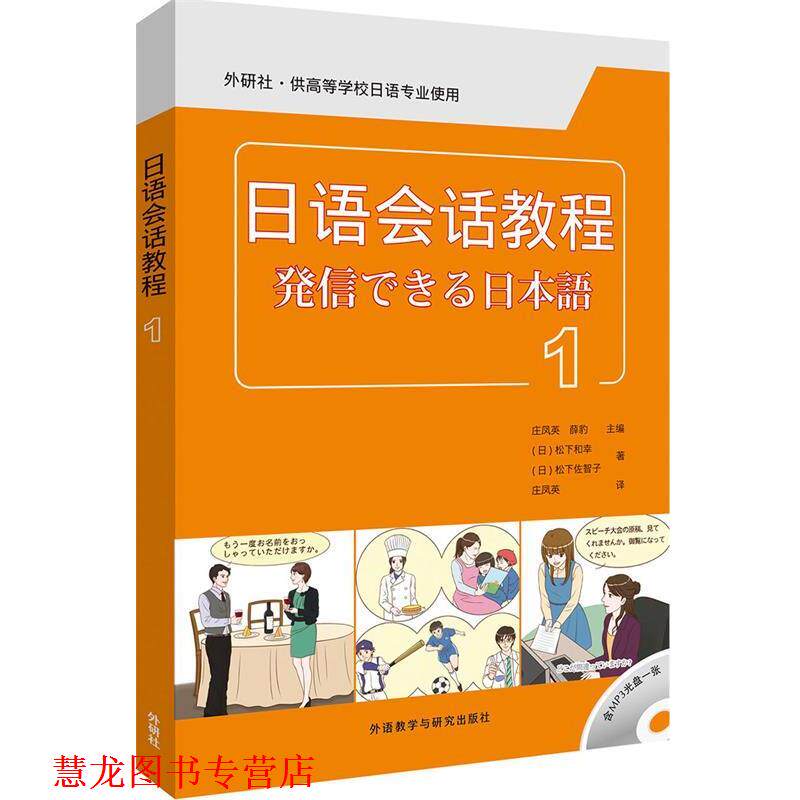 【正版书籍】 日语会话教程-1- (日)松下和幸,(日)松下佐智子 外语教学与研究出版社