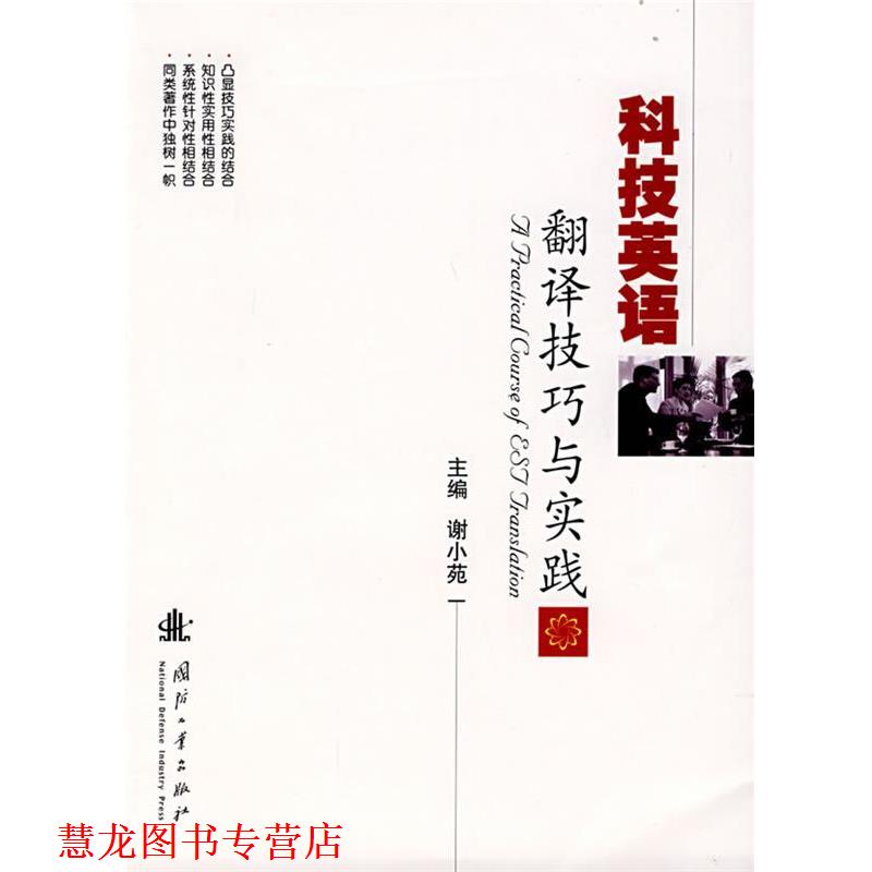 【正版书籍】 科技英语翻译技巧与实践 谢小苑 主编 国防工业出版社