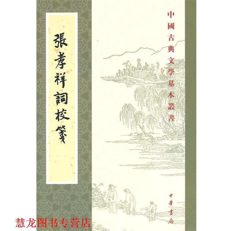 【正版书籍】 张孝祥词校笺--中国古典文学基本丛书 (宋)张孝祥 撰,宛敏灏 校 中华书局