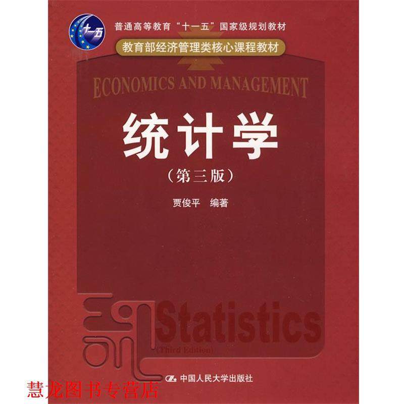 【正版书籍】 统计学 贾俊平 编著 中国人民大学出版社