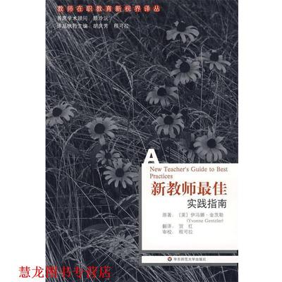 【正版书籍】 新教师实践指南 (美)伊冯娜·金茨勒　著,贺红　译 华东师范大学出版社