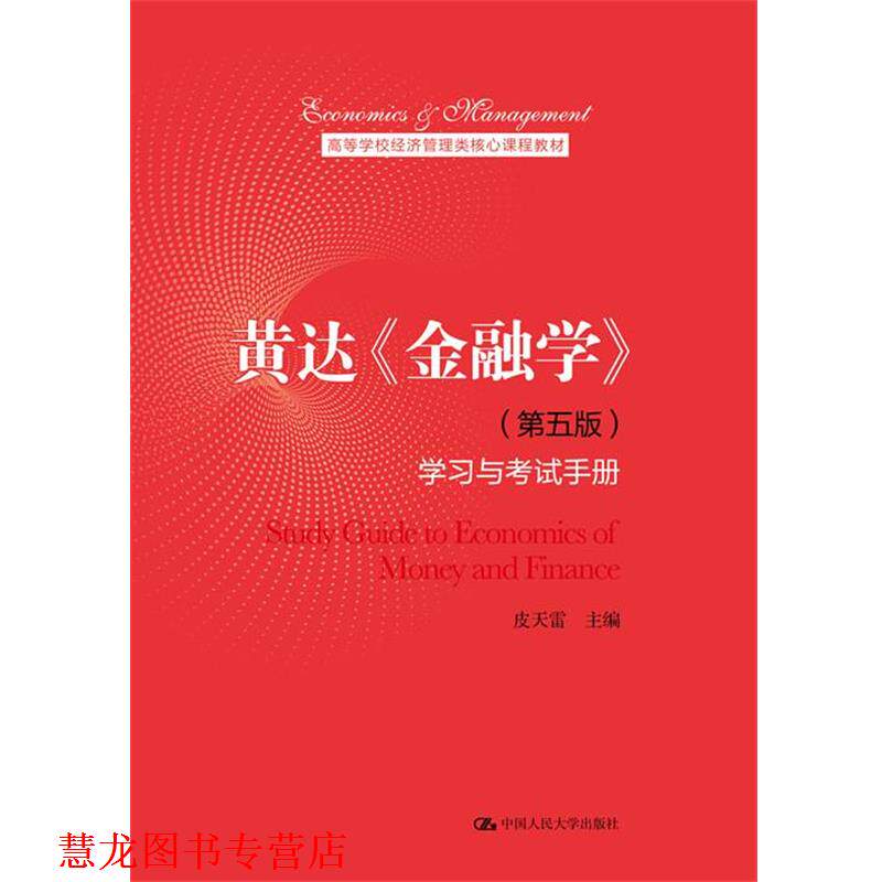 【正版书籍】 黄达《金融学》学习与考试手册 皮天雷 中国人民大学出版社