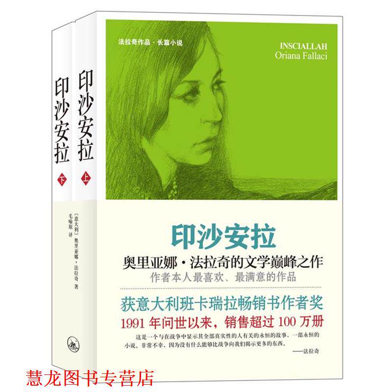 【正版书籍】 法拉奇作品：印沙安拉 [意] 奥里亚娜·法拉奇 著 毛喻原 译 上海三联书店