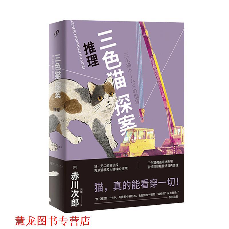 【正版书籍】 三色猫探案:推理 (日)赤川次郎著,吴曦 译 人民文学出版社