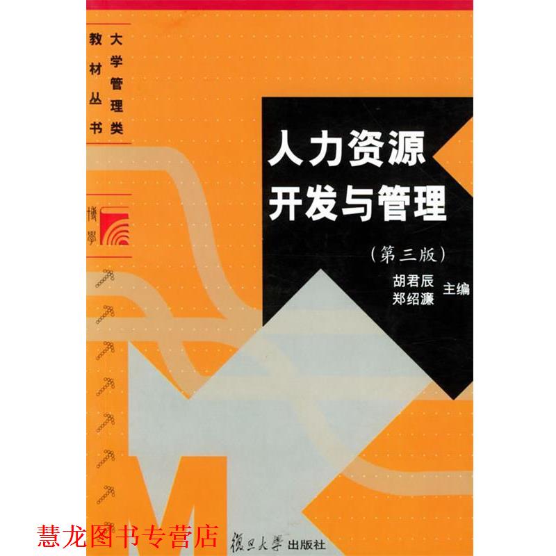 【正版书籍】 人力资源开发与管理 胡君辰,郑绍濂 主编 复旦大学出版社