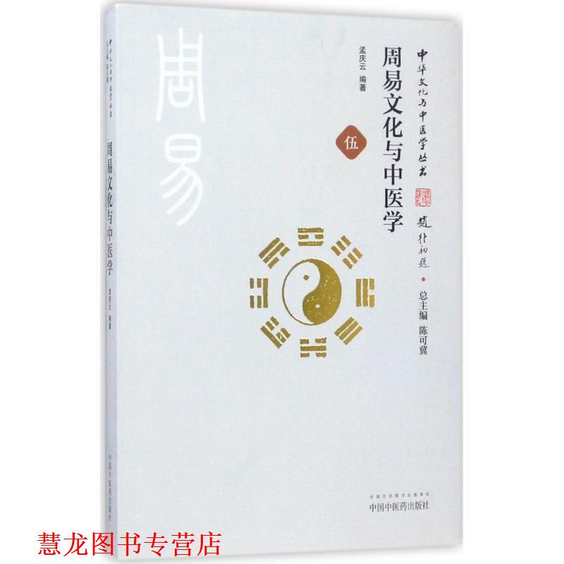 【正版书籍】 周易文化与中医学 孟庆云 编著 中国中医药出版社