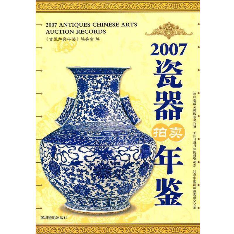 【正版书籍】 2007瓷器拍卖年鉴 《古董拍卖年鉴》编委会 编 人民出版社