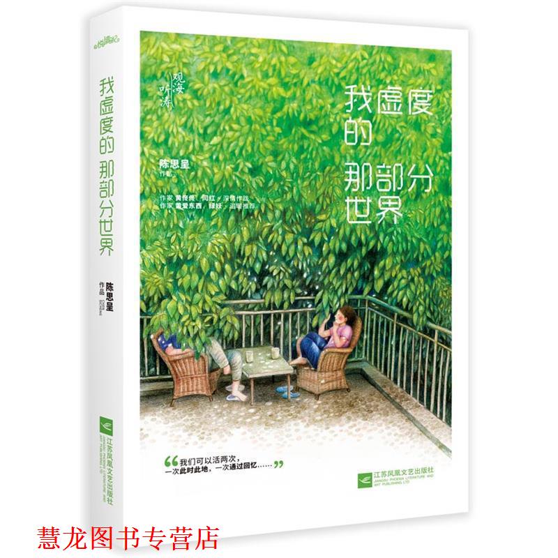 【正版书籍】 我虚度的那部分世界 陈思呈 江苏凤凰文艺出版社