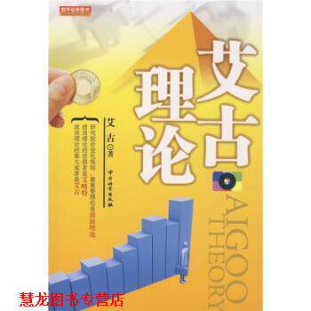 【正版书籍】 艾古理论 艾古 著 中国计量出版社
