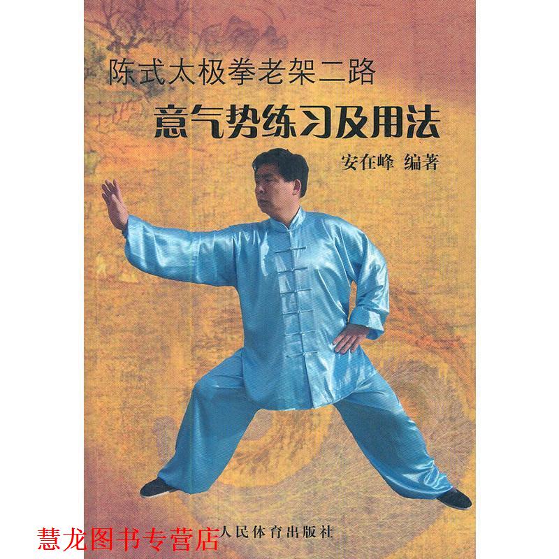 【正版书籍】 陈式太极拳老架二路意气势练习及用法 安在峰 著 人民体育出版社