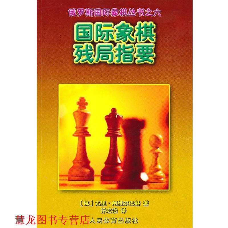 【正版书籍】 国际象棋残局指要--俄罗斯国际象棋丛书之六 (俄罗斯)阿维尔巴赫· 人民体育出版社