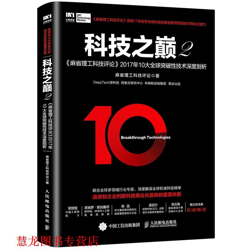 【正版书籍】 科技之巅2 麻省理工科技评论 人民邮电出版社