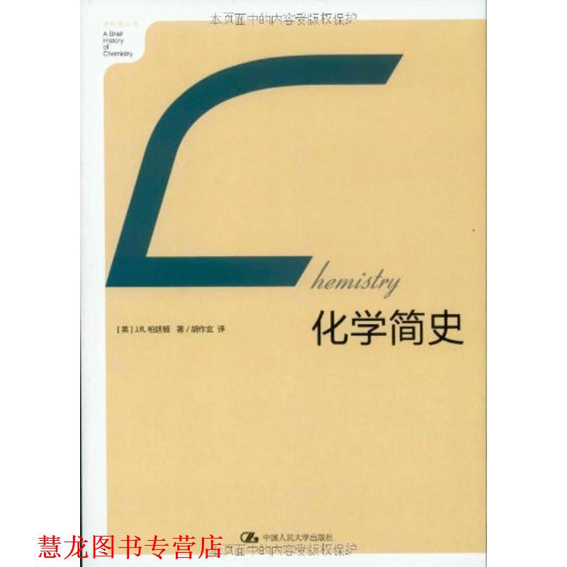 【正版书籍】 化学简史 J.R.柏廷顿(JamesRiddickPartington) 中国人民大学出版社