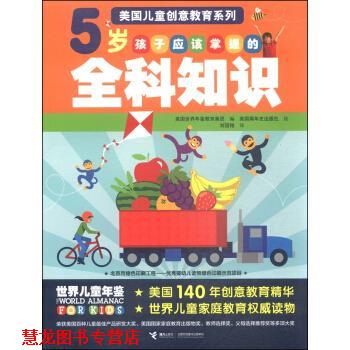 【正版书籍】 美国儿童创意教育系列--5岁孩子应该掌握的全科知识 美国世界年鉴教育集团,美国编年史出版社 接力出版社