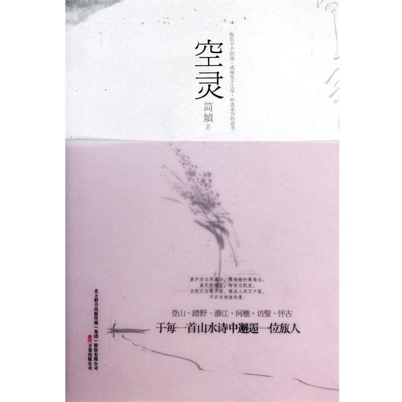 【正版书籍】 空灵 简媜 万卷出版社