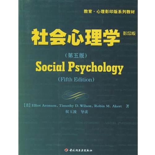 【正版书籍】 社会心理学 (美)阿伦森(Aronson,E.) 等著 中国轻工业出版社