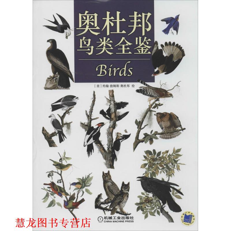 【正版书籍】 奥杜邦鸟类全鉴 (美) 约翰·詹姆斯·奥杜邦绘 机械工业出版社