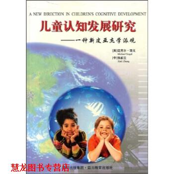 【正版书籍】 儿童认知发展研究：一种新皮亚杰学派观 [英]迈克尔·西戈（MichaelSiegal） 四川出版集团，四川教育出版社