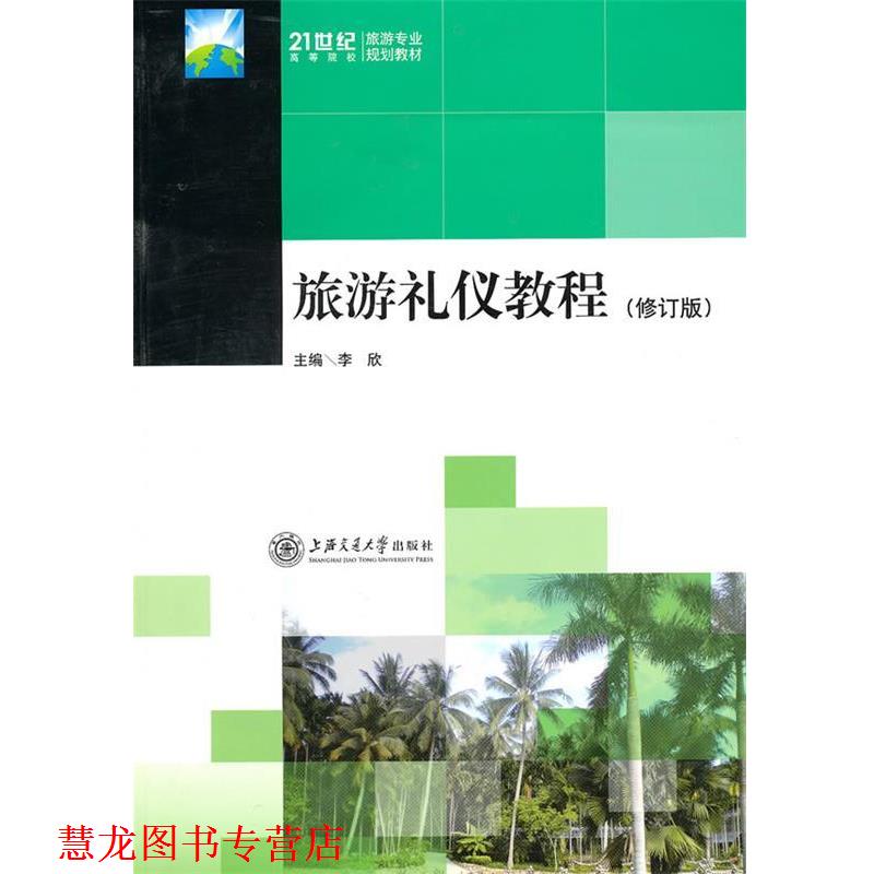 【正版书籍】 旅游礼仪教程 李欣 主编 上海交通大学出版社