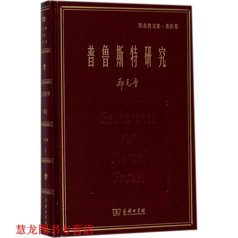【正版书籍】 普鲁斯特研究 郑克鲁 著 商务印书馆