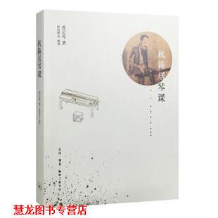 【正版书籍】 秋籁居琴课 成公亮 著 生活·读书·新知三联书店
