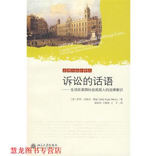 【正版书籍】 诉讼的话语—生活在美国社会底层人的法律意识 （美）萨利·安格尔·梅丽 著,郭星华 等译 北京大学出版社