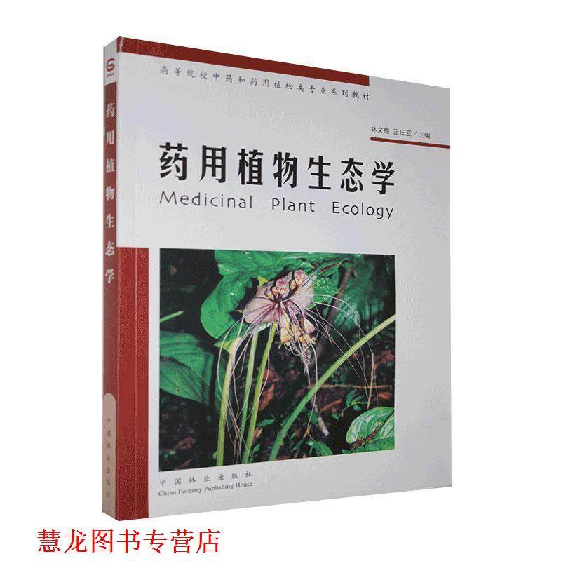 【正版书籍】 药用植物生态学 林文雄,王庆亚 主编 中国林业出版社