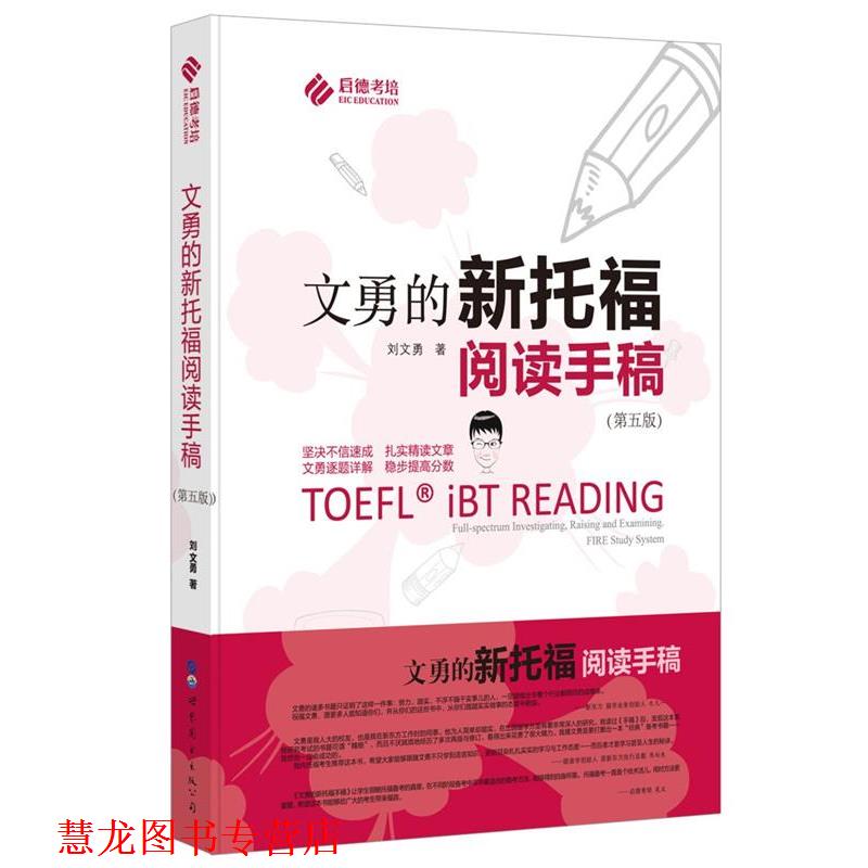 【正版书籍】 文勇的新托福阅读手稿 刘文勇 世界图书出版公司