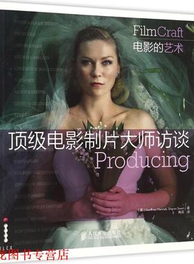 【正版书籍】 电影制片大师访谈 麦克纳布 (Geoffrey Macnab), 斯沃特 (Sharon Swart), 梅菲 人民邮电出版社