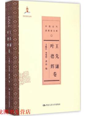 【正版书籍】 王先谦 叶德辉卷 王维江,李鹜哲,黄田　著 中国人民大学出版社