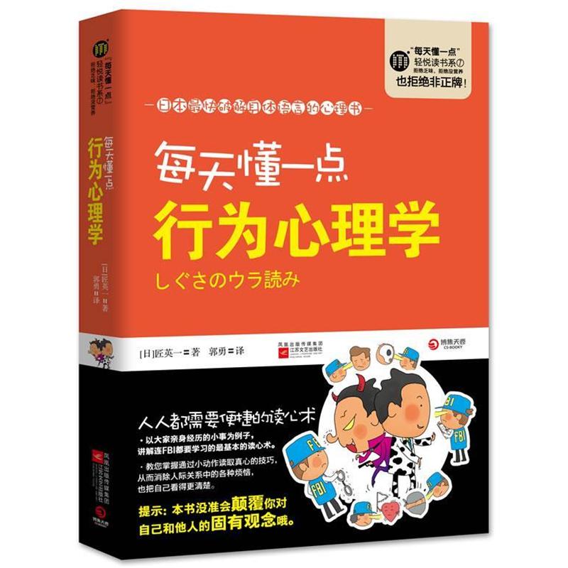 【正版书籍】 每天懂一点行为心理学--日本快破解身体语言的心理书,讲解连FBI都要学习的基本的读心术。 (日本)匠英一 江苏文艺出