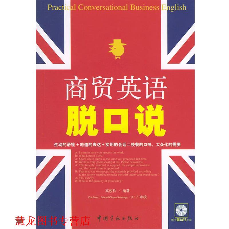 【正版书籍】 商贸英语脱口说 高悦伶 中国宇航出版社