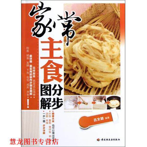 【正版书籍】 家常主食分步图解 吕文颖 著 中国轻工业出版社