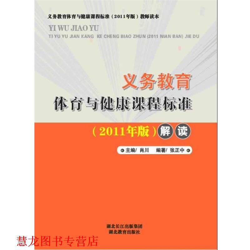 【正版书籍】 义务教育体育与健康课程标准解读 肖川 主编 湖北教育出版社