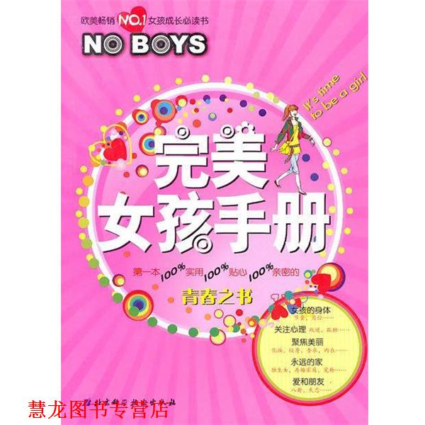 【正版书籍】 女孩手册 [法] 阿歇特出版社 编,王文静,朱洁 译 北京科学技术出版社