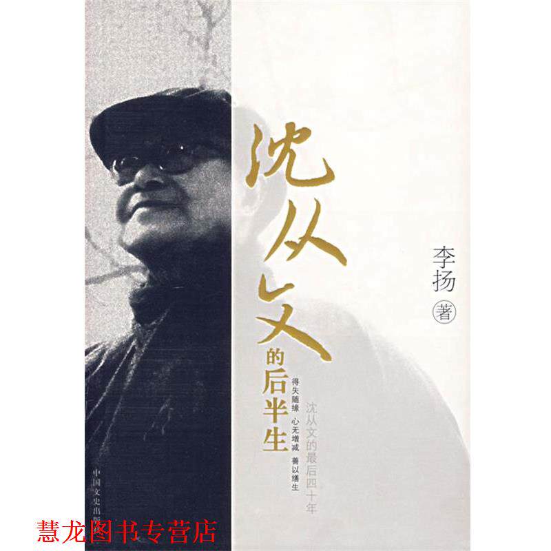 【正版书籍】 沈从文的后半生 李扬　著 中国文史出版社