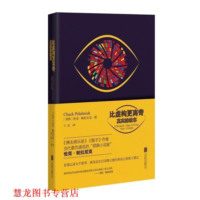 【正版书籍】 比虚构更离奇-真实的故事 (美)恰克·帕拉尼克 著,于是 译 北京联合出版公司