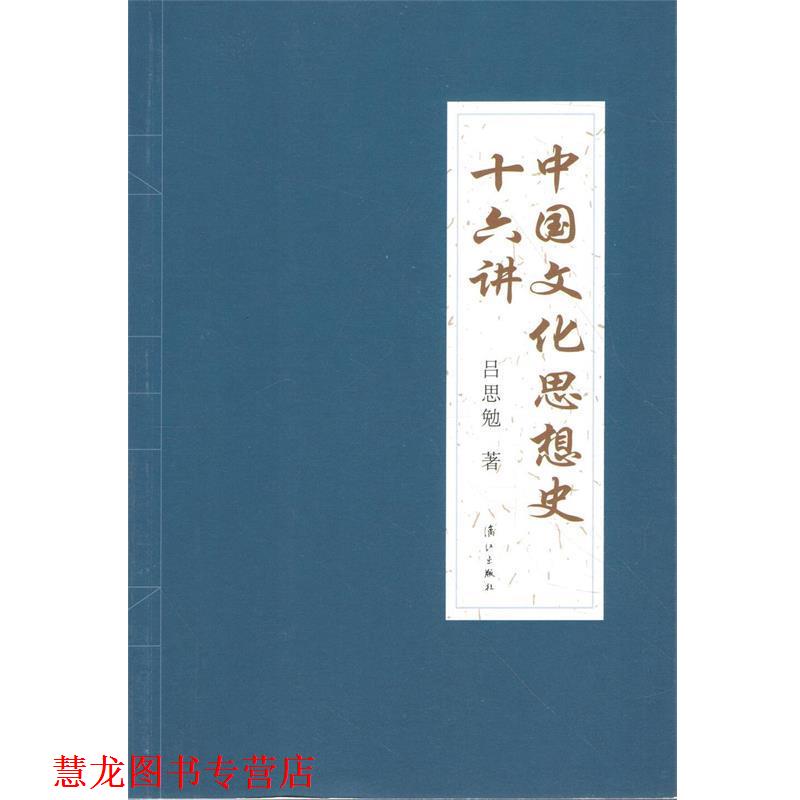 【正版书籍】 中国文化思想史十六讲 吕思勉 著 漓江出版社