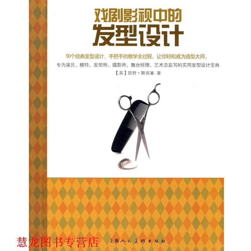 【正版书籍】 戏剧影视中的发型设计 (英)斯宾塞 著,沈微 译 上海人民美术出版社