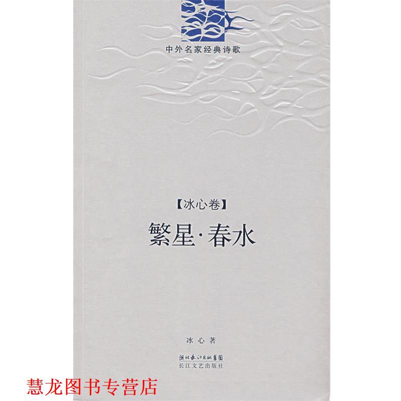 【正版书籍】 中外名家经典诗歌:繁星·春水 冰心 著 长江文艺出版社